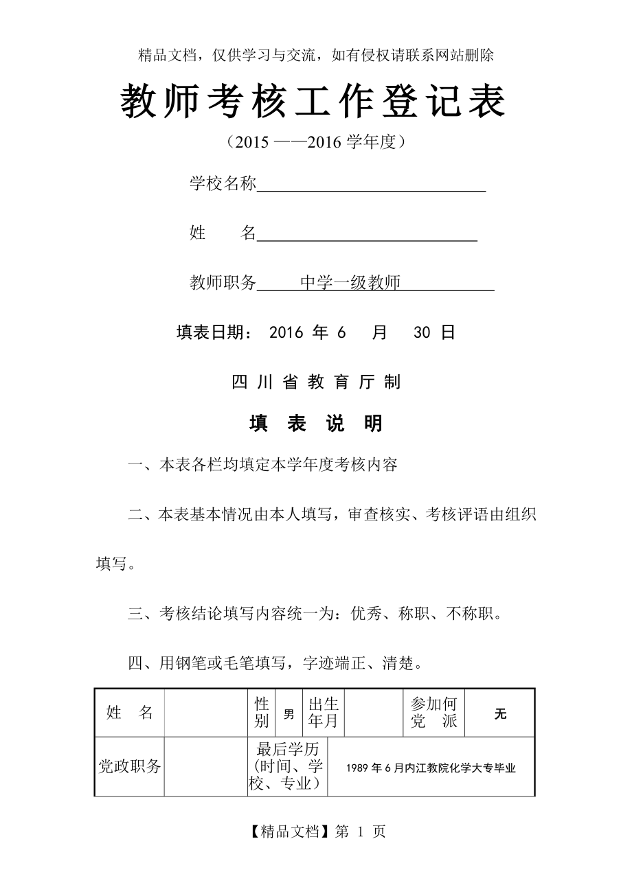 初中化学教师年度考核表_第1页