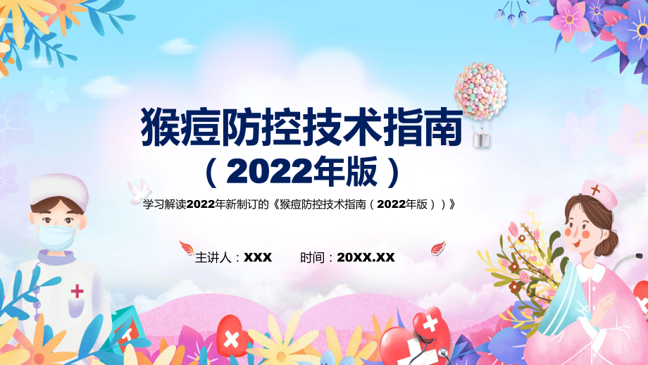 2022年《猴痘防控技术指南（2022年版）》新制订《猴痘防控技术指南（2022年版）》全文内容PPT图文课件_第1页
