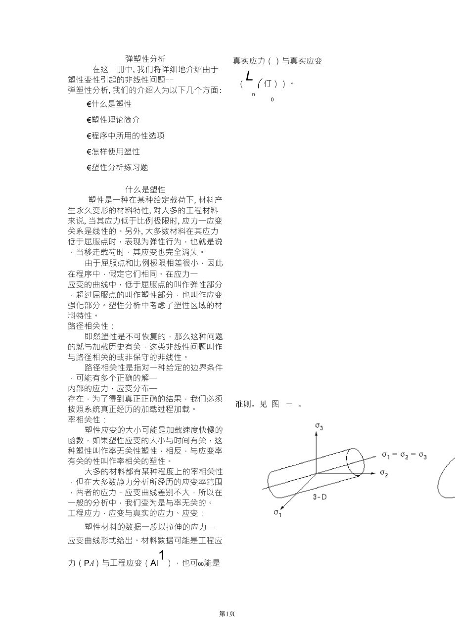 ANSYS弹塑性分析教程_第1页