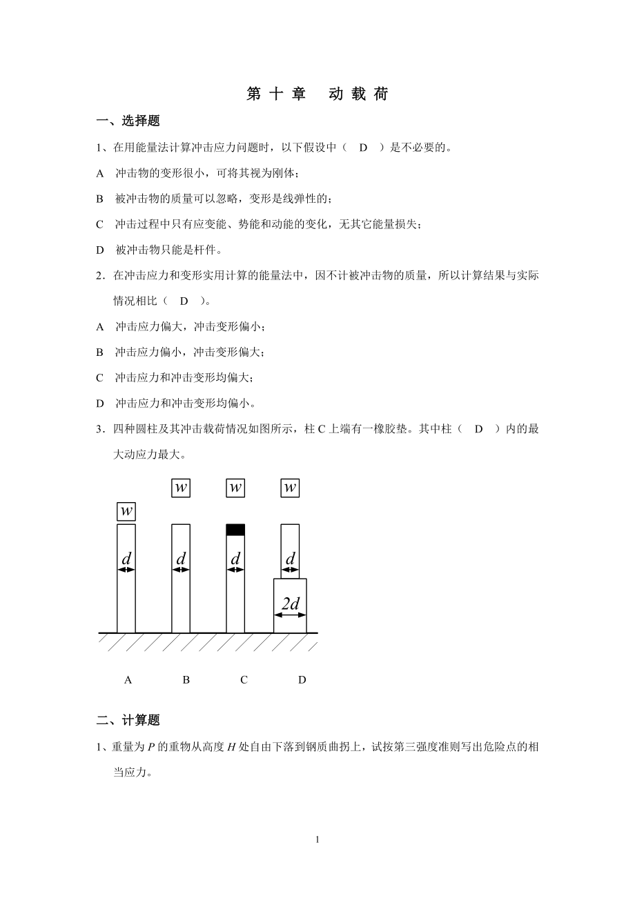 材料力学习题册答案-第10章-动载荷_第1页