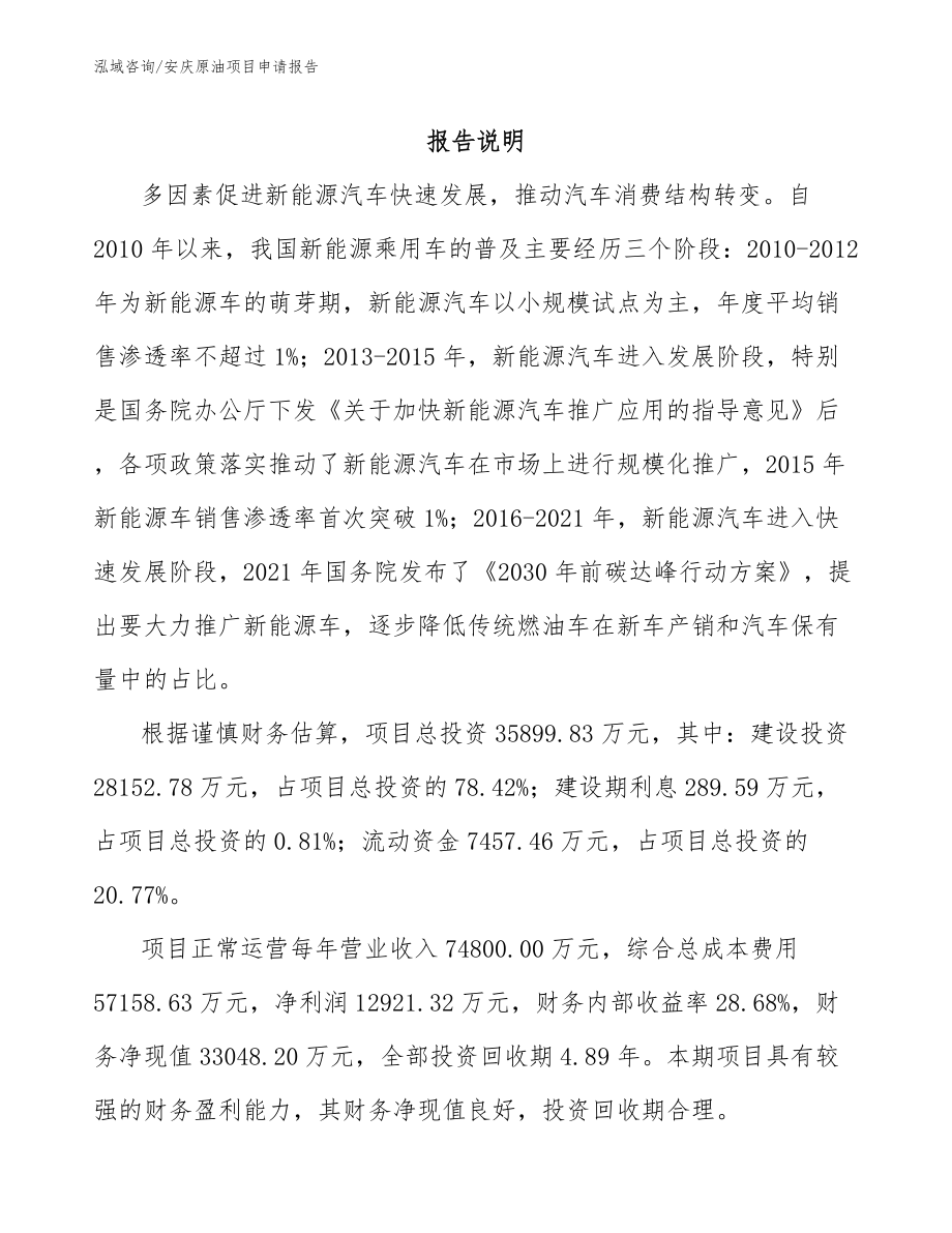 安庆原油项目申请报告（模板范本）_第1页