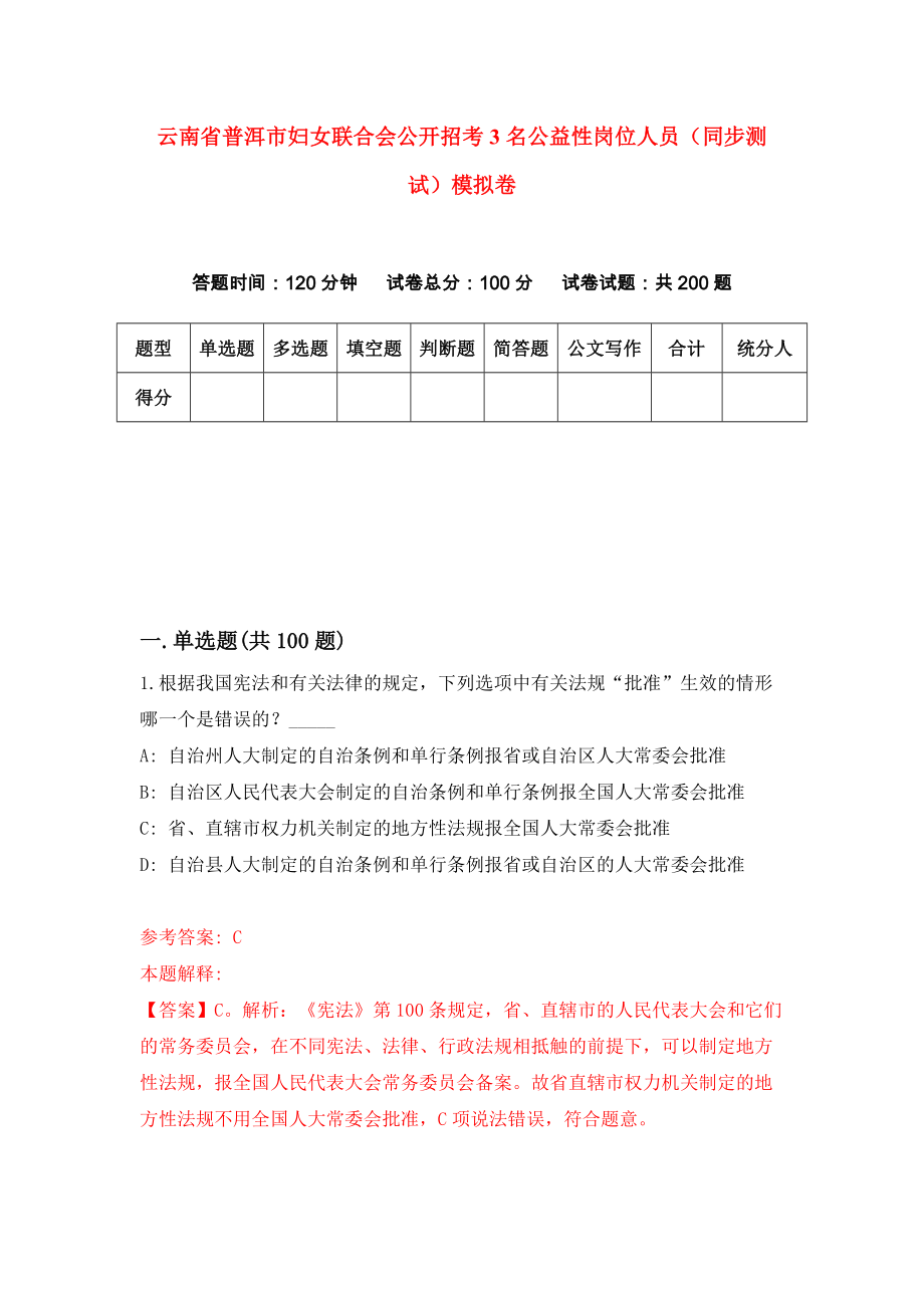 云南省普洱市妇女联合会公开招考3名公益性岗位人员（同步测试）模拟卷｛8｝_第1页