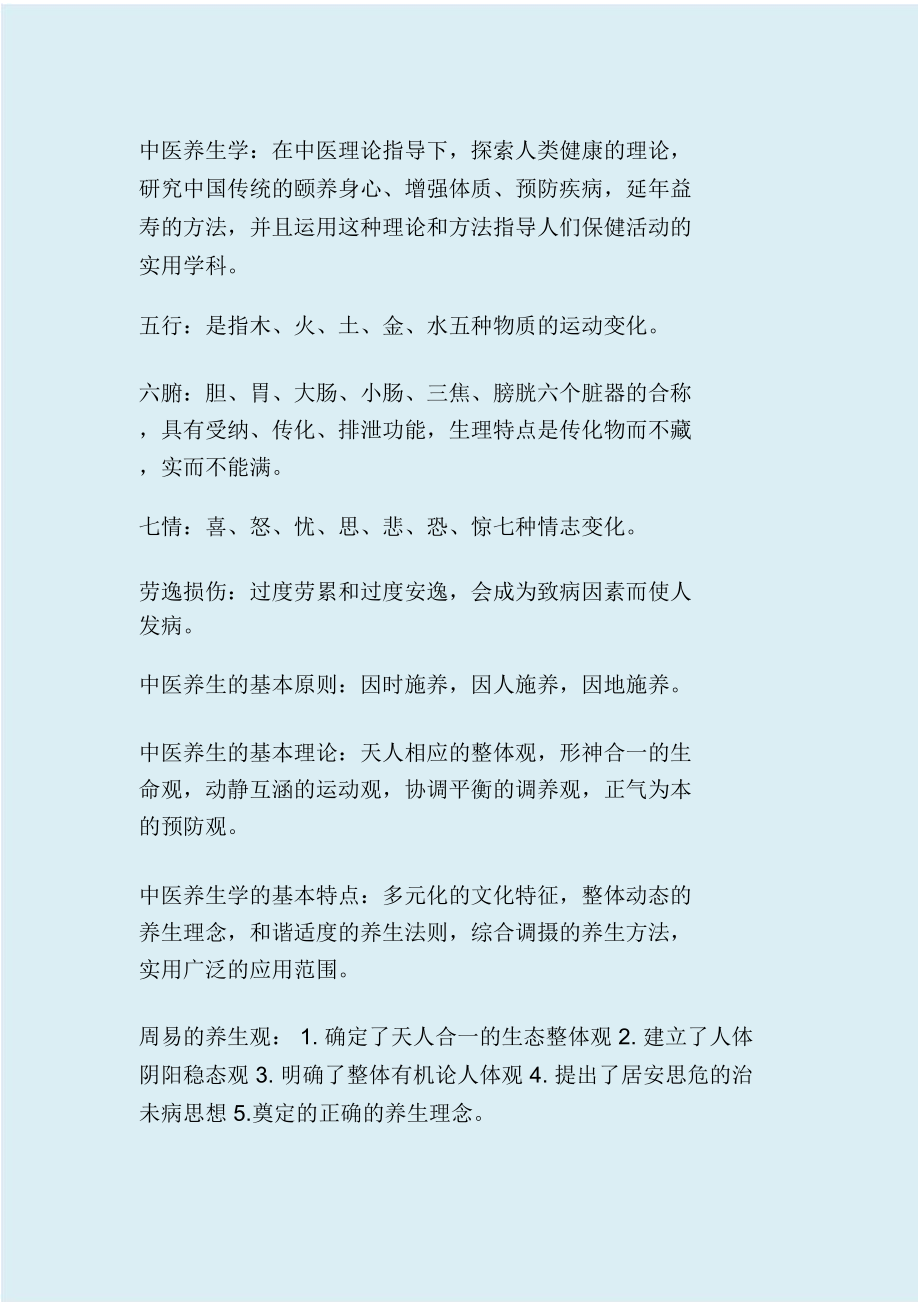 中医养生学要点_第1页