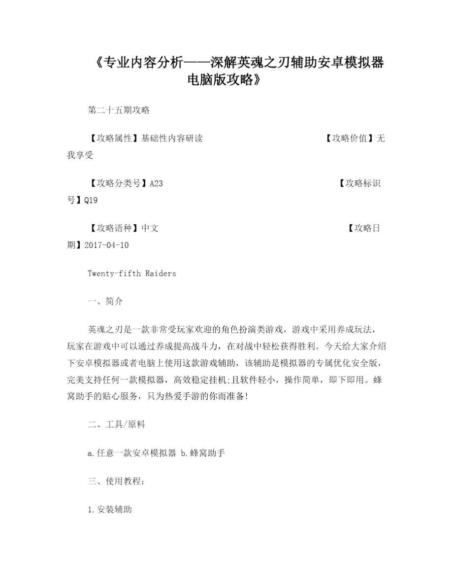 《专业内容分析——深解英魂之刃辅助安卓模拟器电脑版攻略》_第1页
