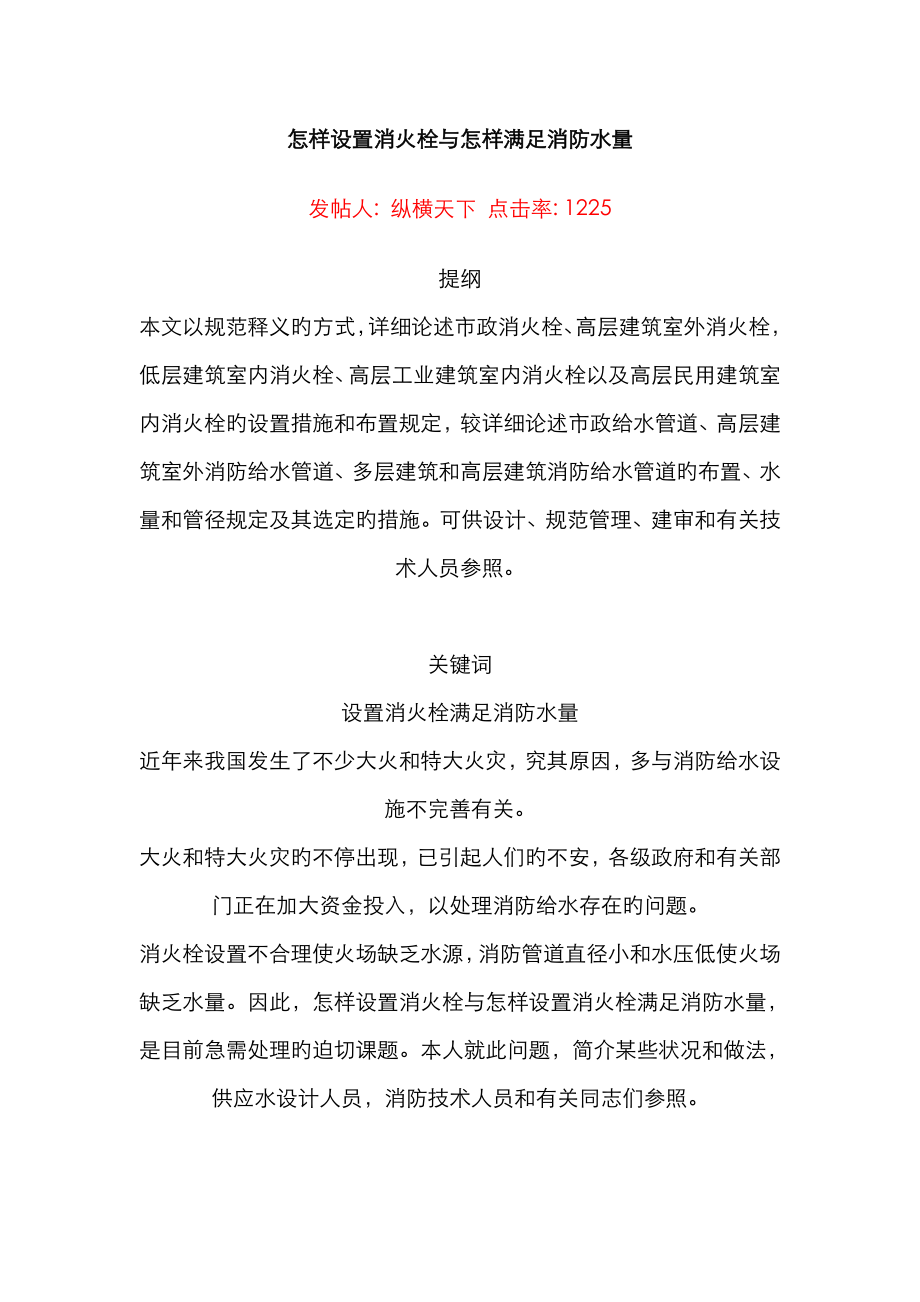 如何设置消火栓与如何满足消防水量_第1页