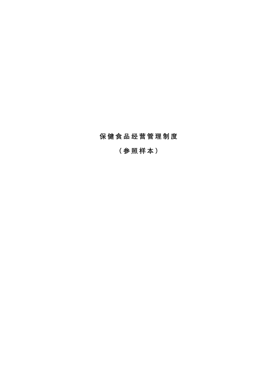 保健食品管理制度汇编_第1页