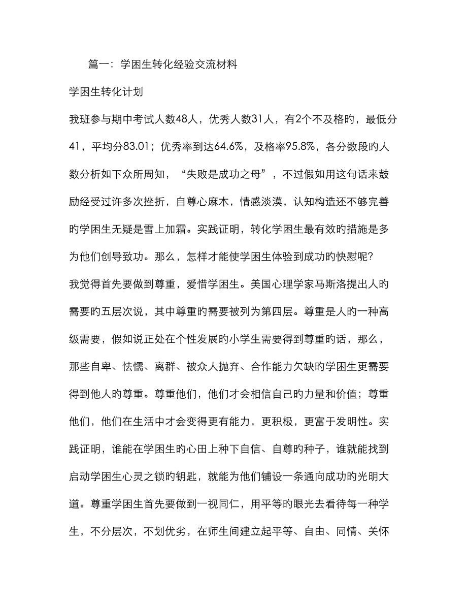 学困生转化经验交流材料之一_第1页