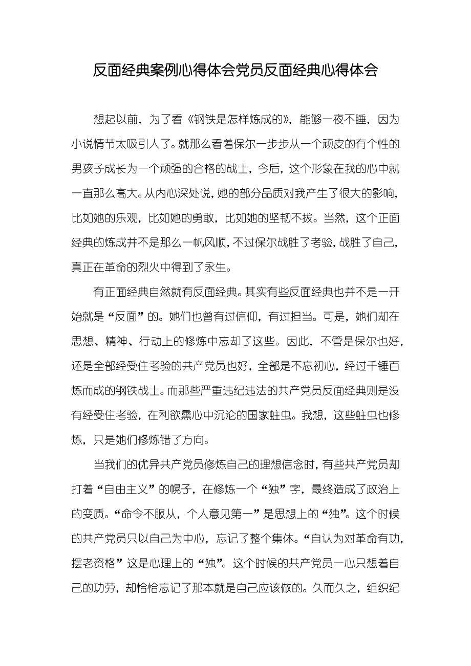 反面经典案例心得体会党员反面经典心得体会_第1页