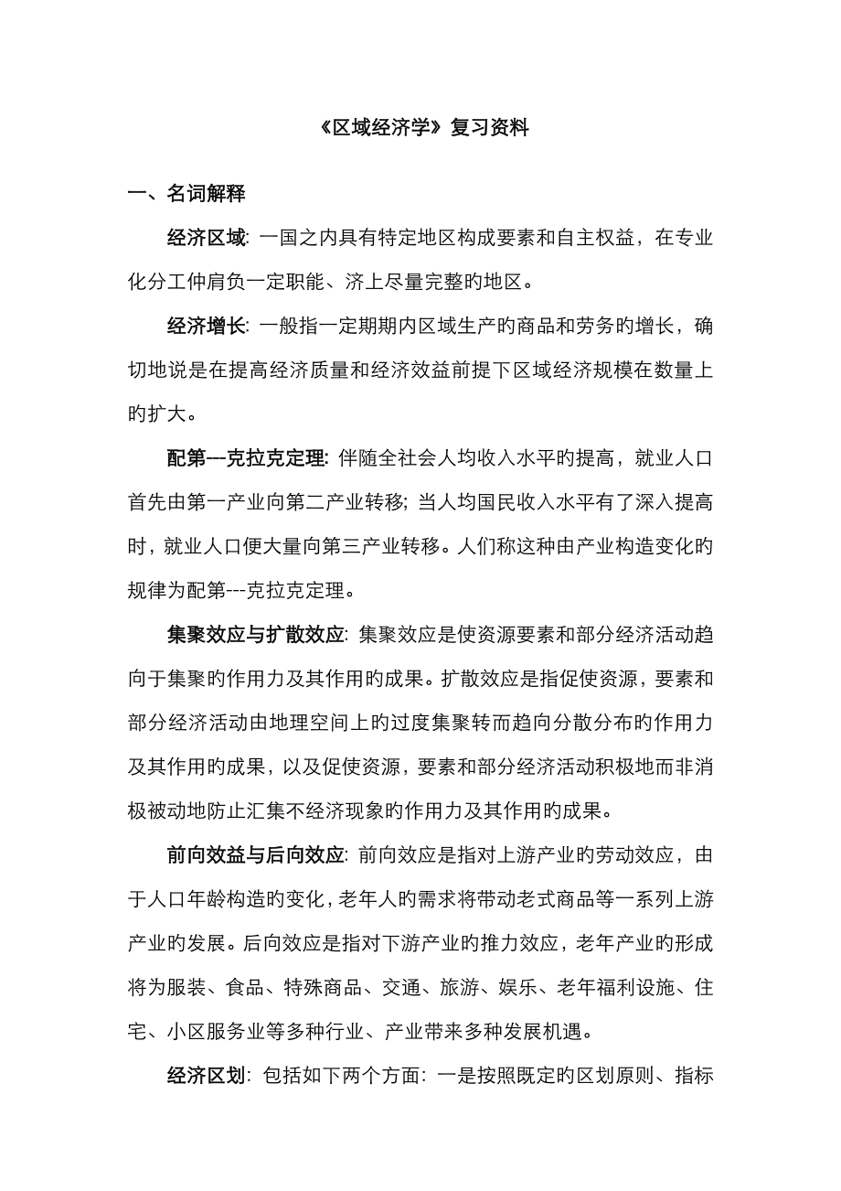1区域经济学综合小抄_第1页