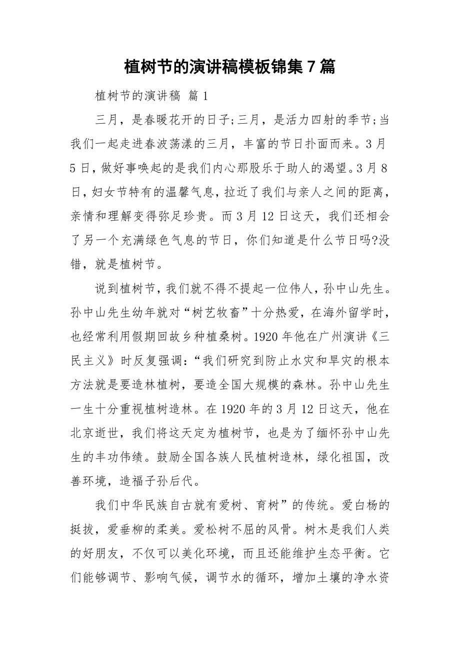 植树节的演讲稿模板锦集7篇_第1页