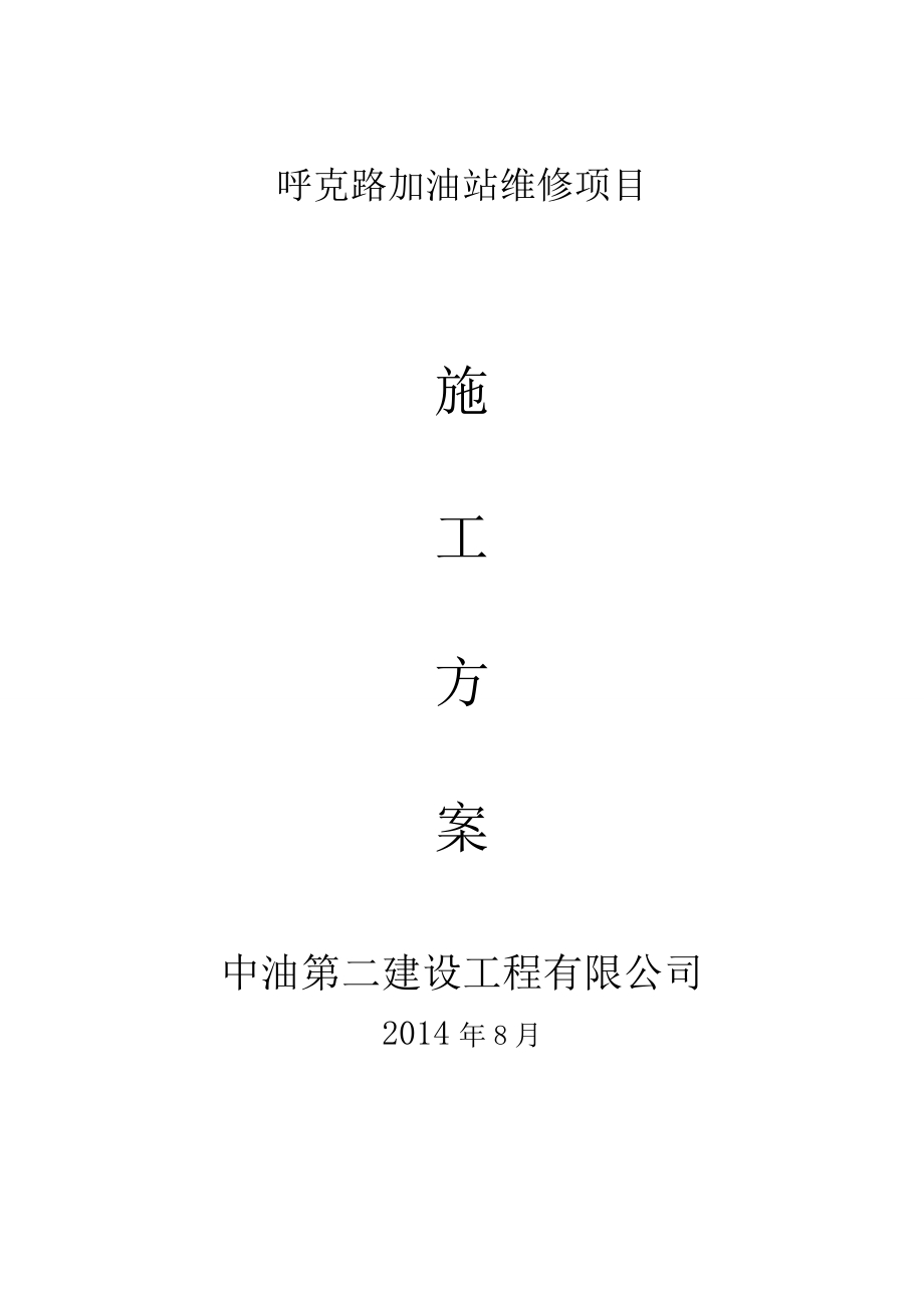 加油站改造施工方案(共42页)_第1页