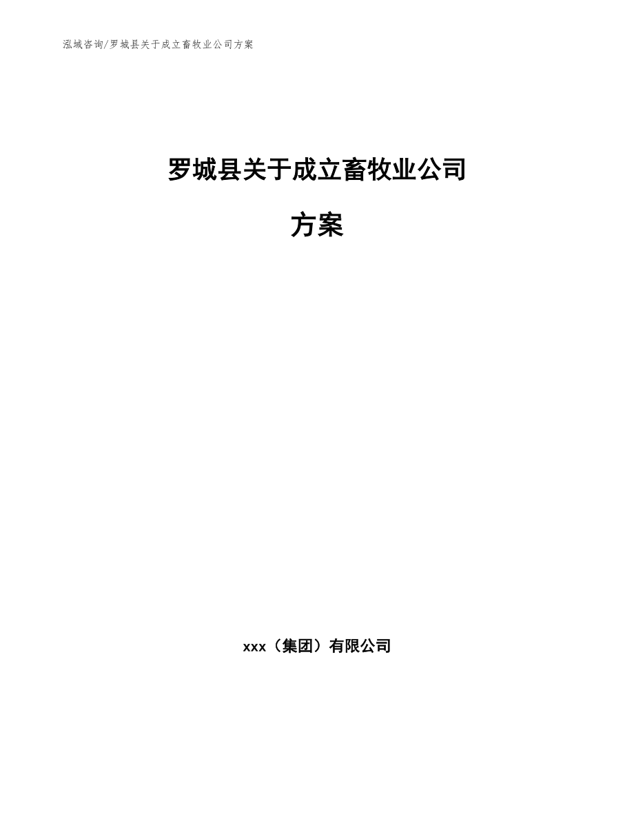 罗城县关于成立畜牧业公司方案（参考范文）_第1页