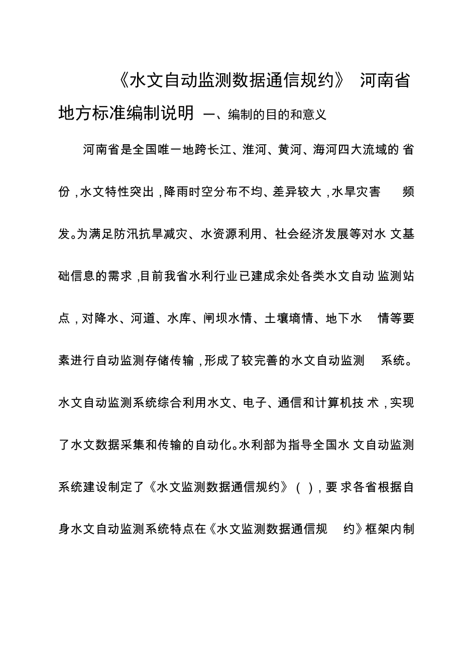 《水文自动监测数据通信规约》_第1页