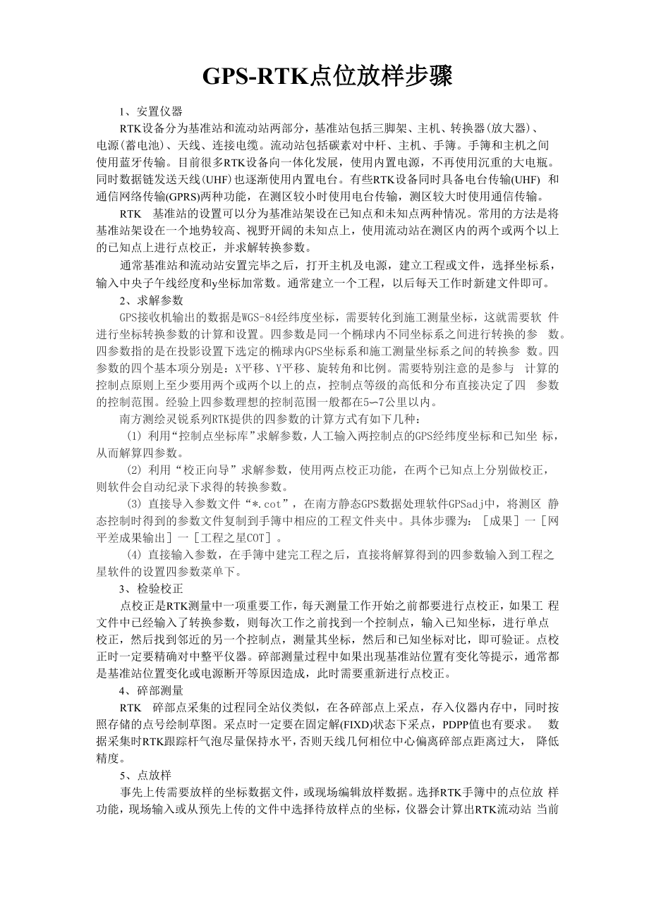 GPS-RTK点位放样详细过程_第1页