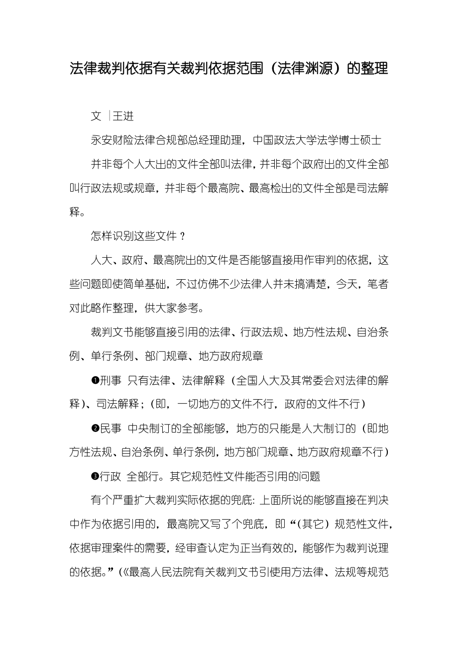 法律裁判依据有关裁判依据范围（法律渊源）的整理_第1页