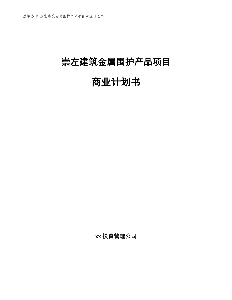 崇左建筑金属围护产品项目商业计划书（参考模板）_第1页