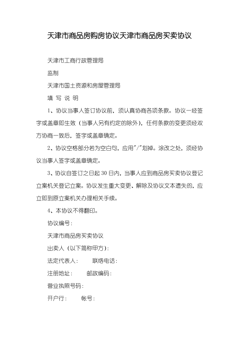 天津市商品房购房协议天津市商品房买卖协议_第1页