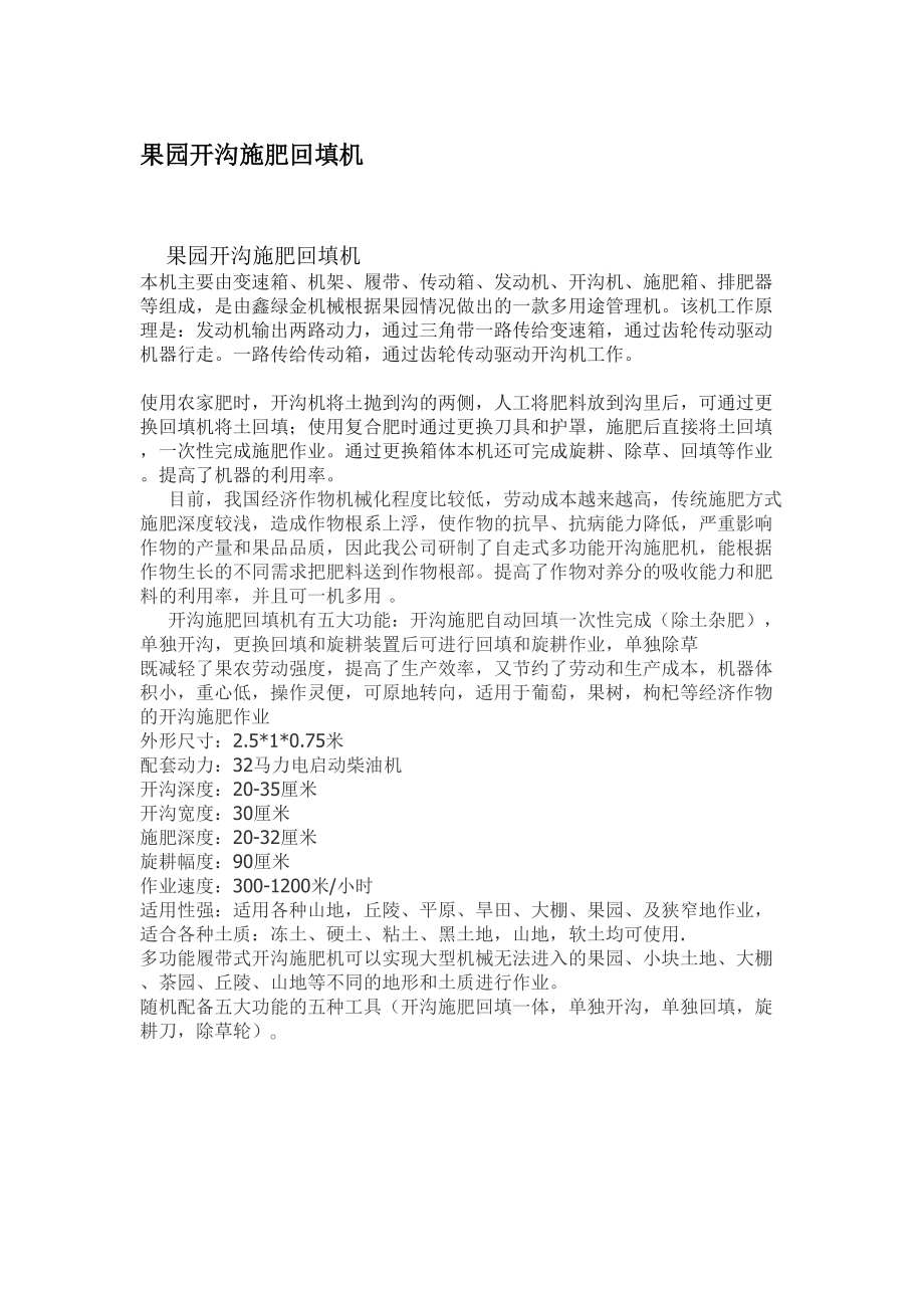 果园开沟施肥回填机_第1页