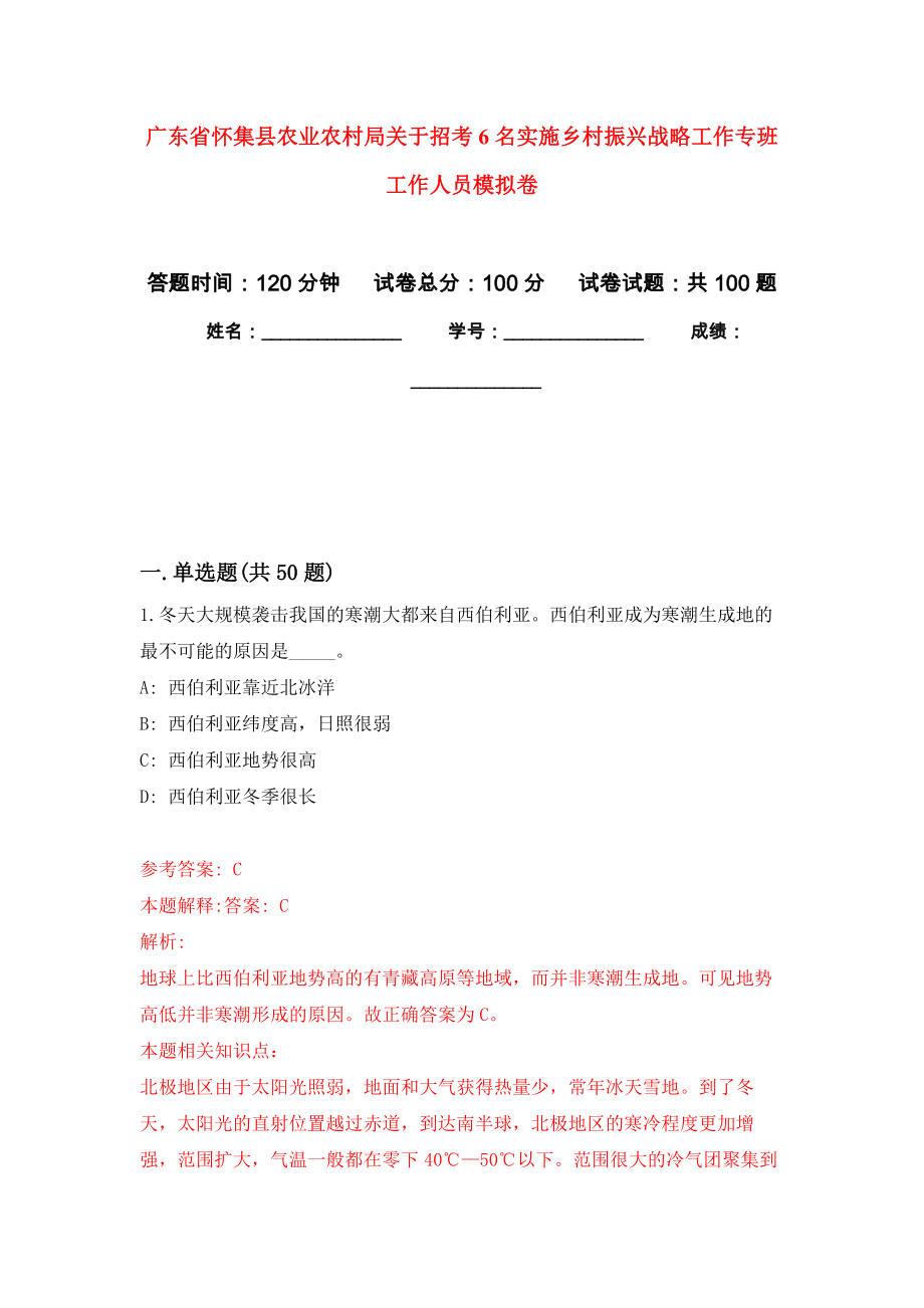 广东省怀集县农业农村局关于招考6名实施乡村振兴战略工作专班工作人员模拟卷3_第1页