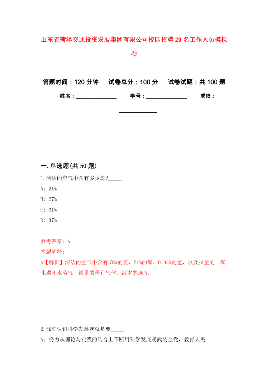 山东省菏泽交通投资发展集团有限公司校园招聘20名工作人员模拟卷7_第1页