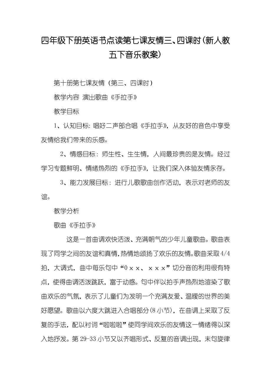 四年级下册英语书点读第七课友情三、四课时(新人教五下音乐教案)_第1页