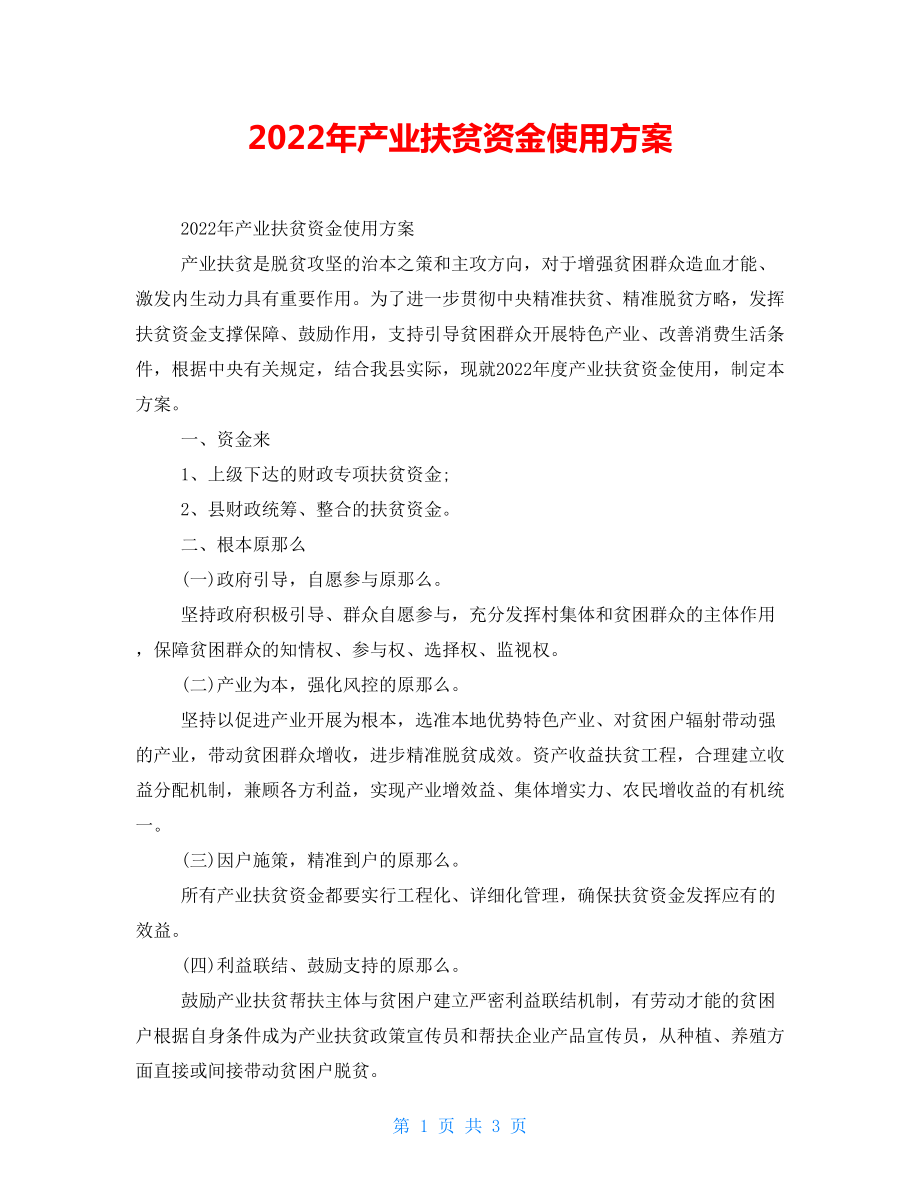 2022年产业扶贫资金使用方案_第1页