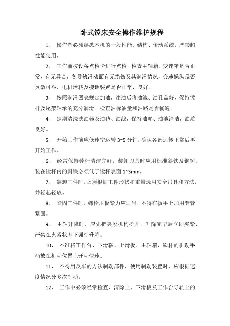 卧式镗床安全操作维护规程_第1页