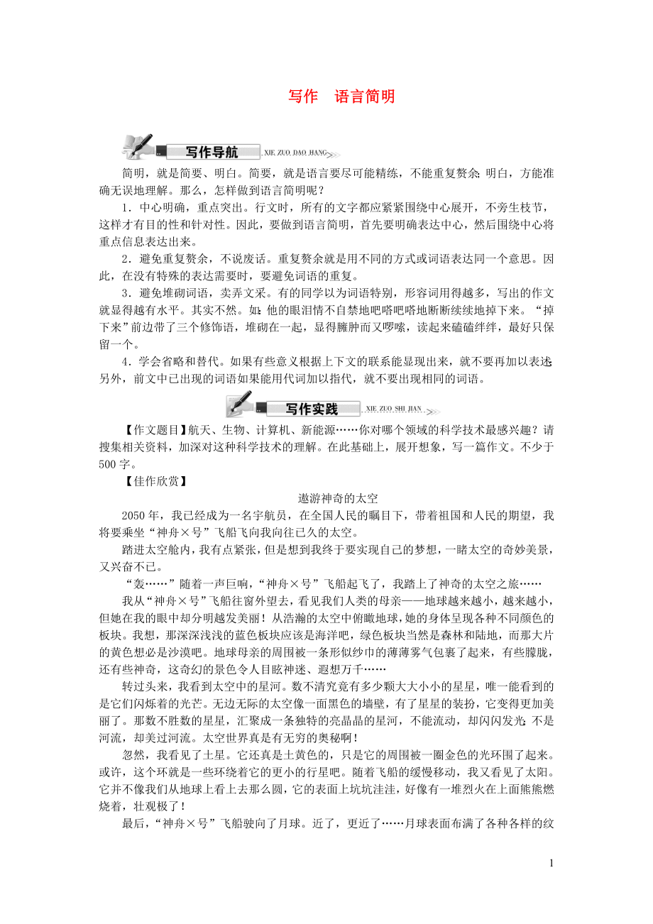 七年级语文下册第六单元写作语言简明新人教版_第1页