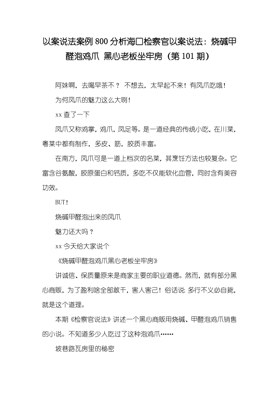 以案说法案例800分析海口检察官以案说法：烧碱甲醛泡鸡爪 黑心老板坐牢房（第101期）_第1页