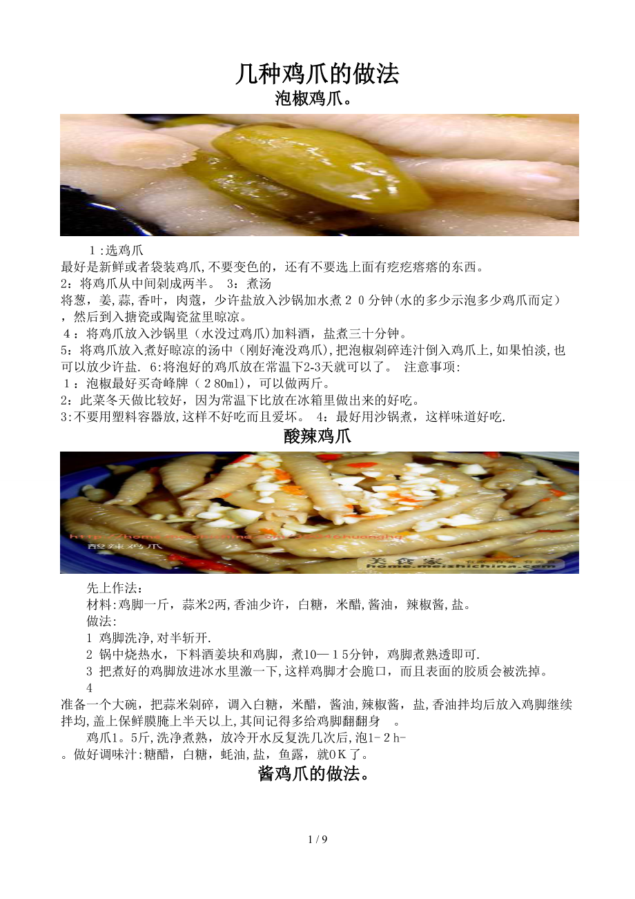 几种鸡爪的做法、简单东北菜_第1页