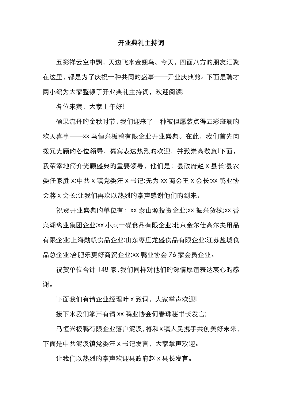开业仪式主持词_第1页