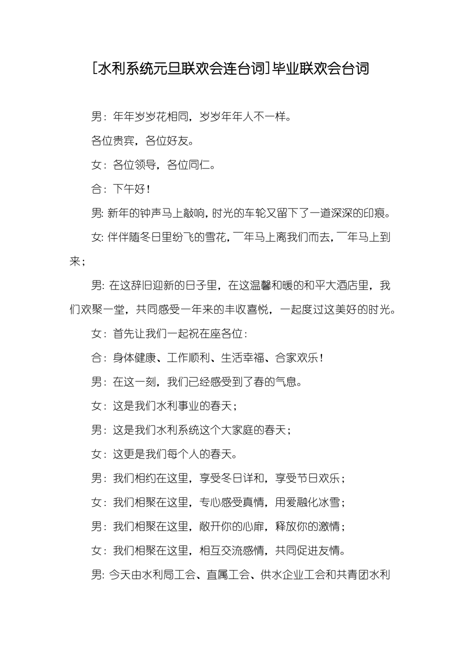 [水利系统元旦联欢会连台词]毕业联欢会台词_第1页