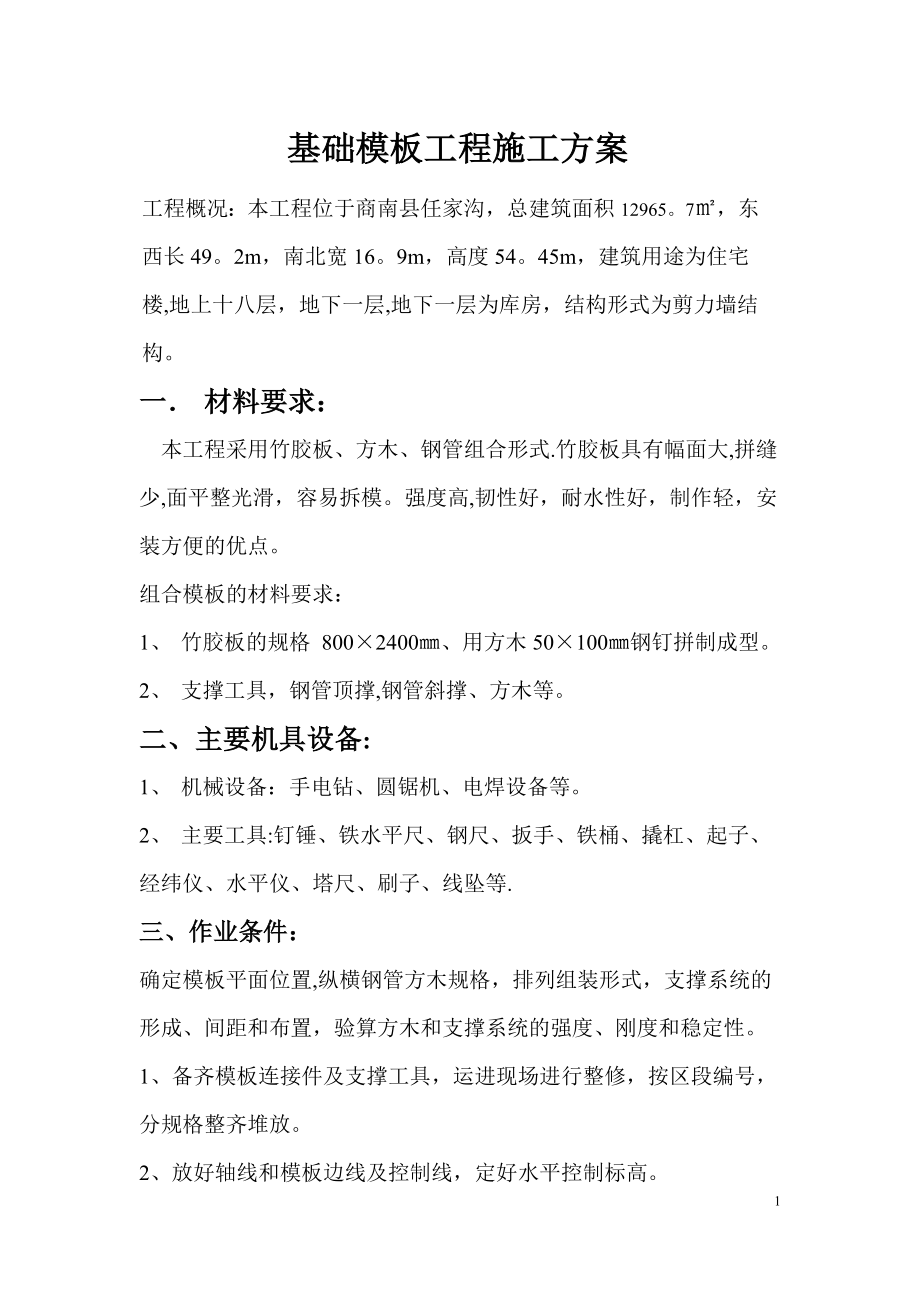 筏板基础模板施工方案_第1页