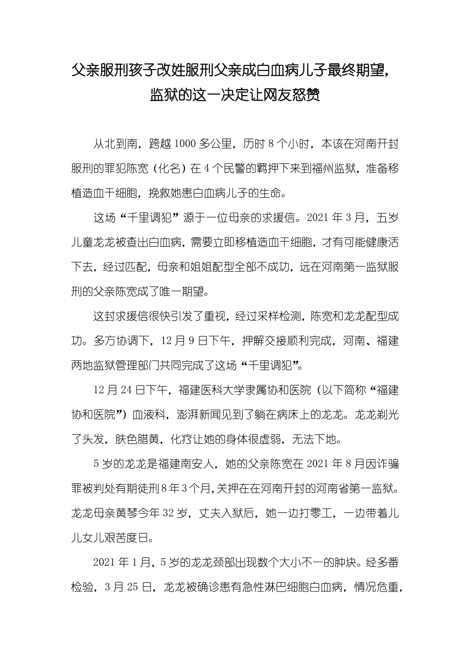 父亲服刑孩子改姓服刑父亲成白血病儿子最终期望监狱的这一决定让网友怒赞_第1页