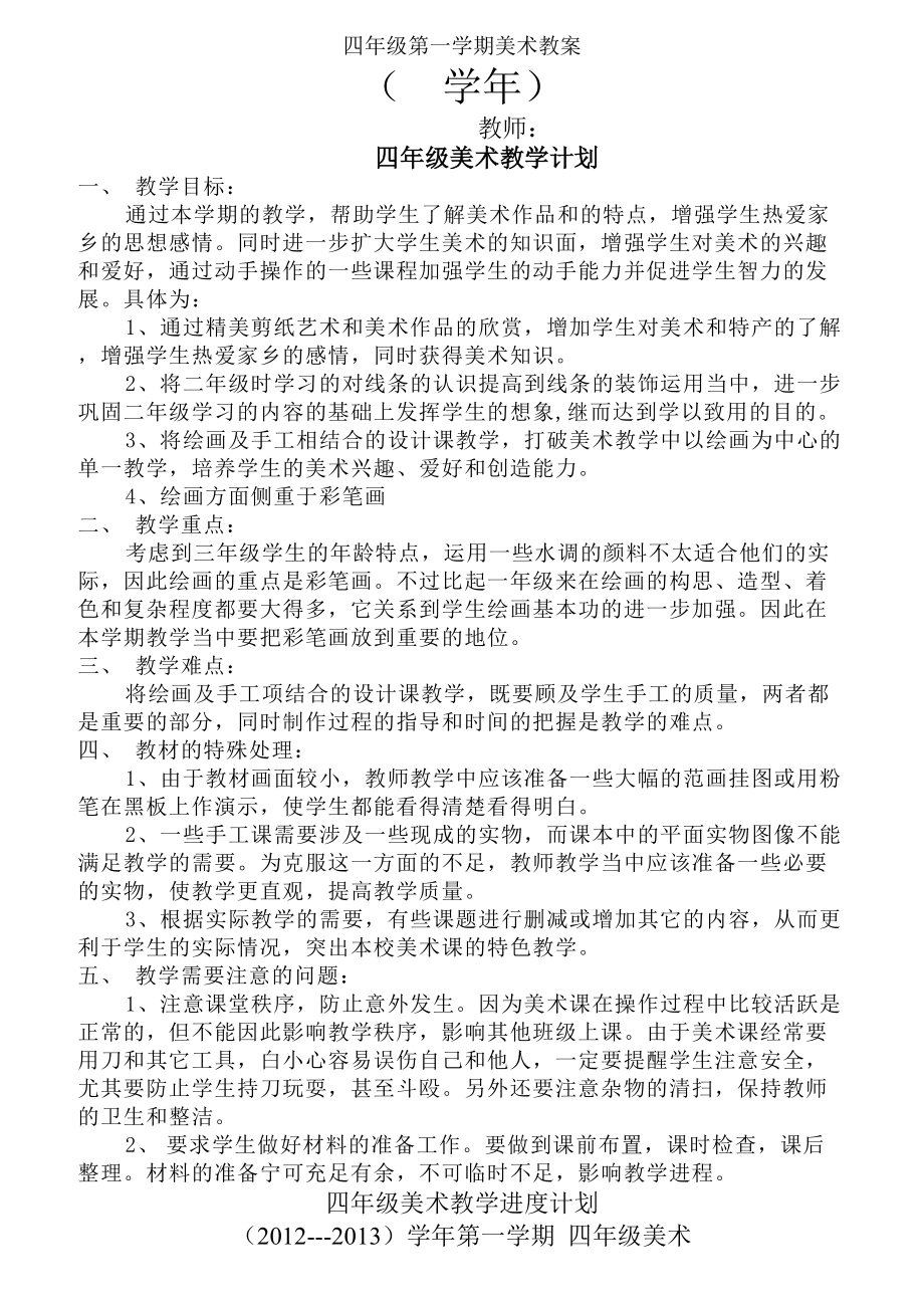 小学四年级美术上册全册教案1_第1页