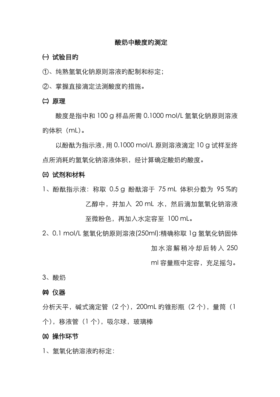 酸奶中酸度的测定_第1页