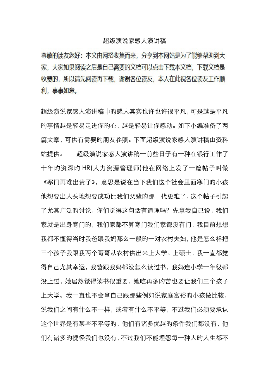超级演说家感人演讲稿_第1页