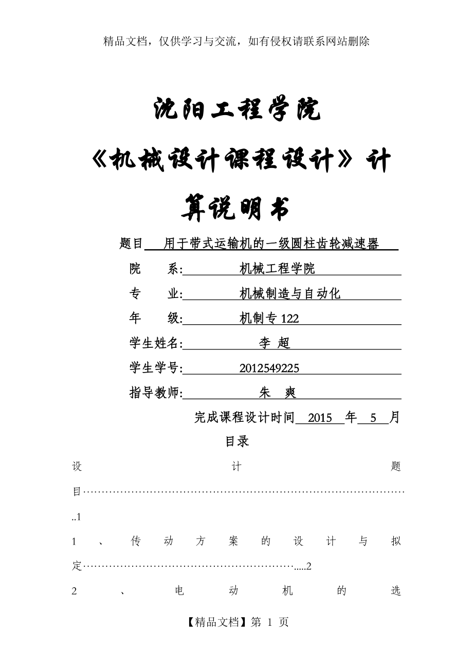 减速器课程设计--用于带式运输机的一级圆柱齿轮减速器---副本---副本_第1页