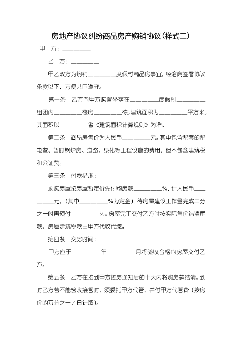 房地产协议纠纷商品房产购销协议(样式二)_第1页