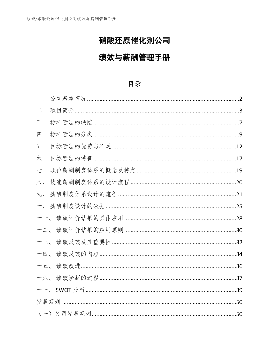 硝酸还原催化剂公司绩效与薪酬管理手册_第1页