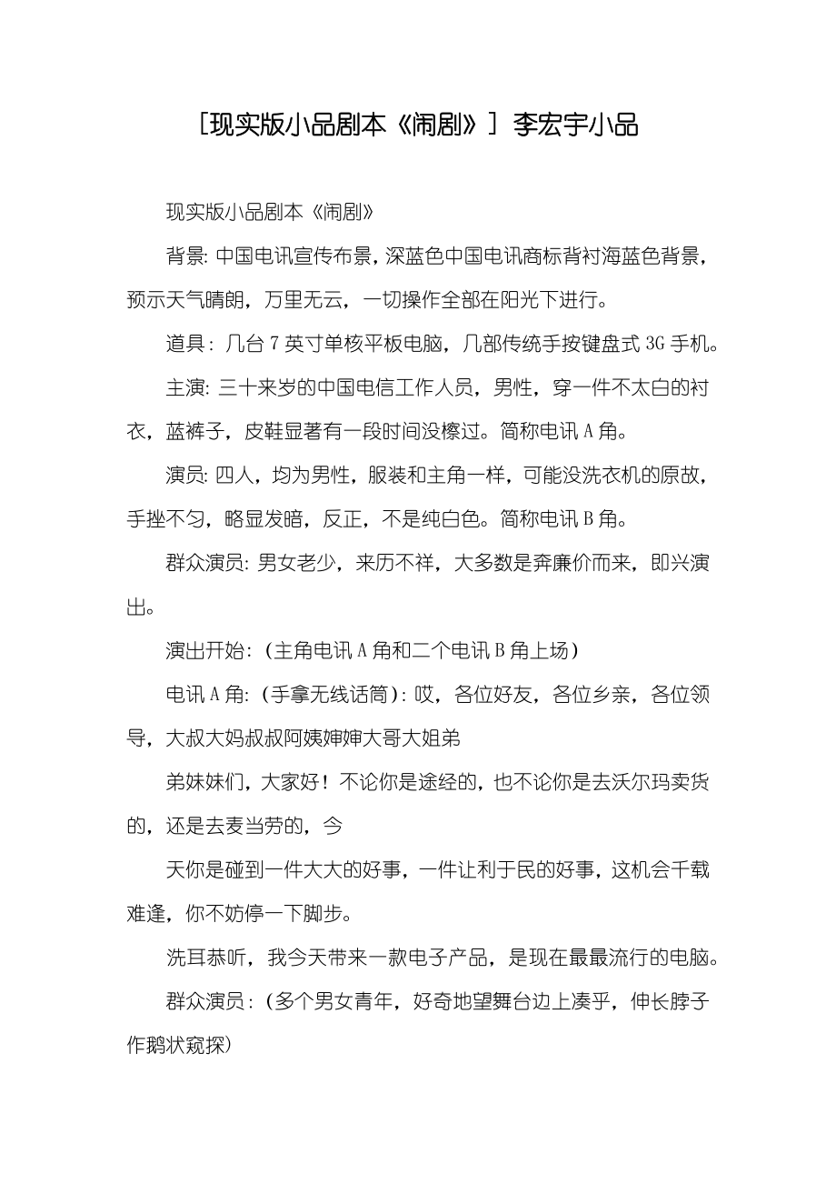 [现实版小品剧本《闹剧》] 李宏宇小品_第1页