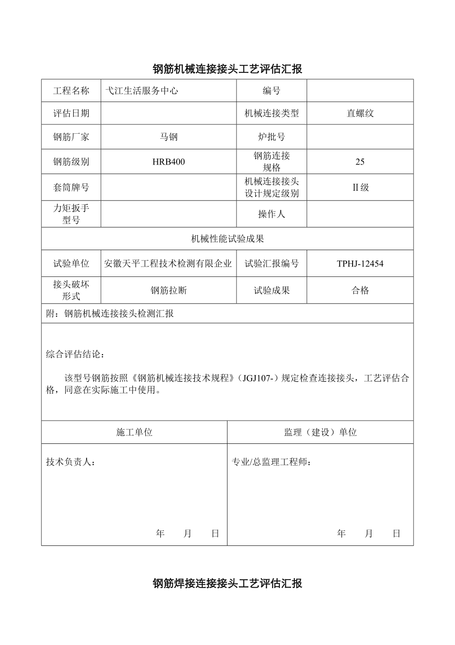 钢筋连接接头工艺评定报告_第1页