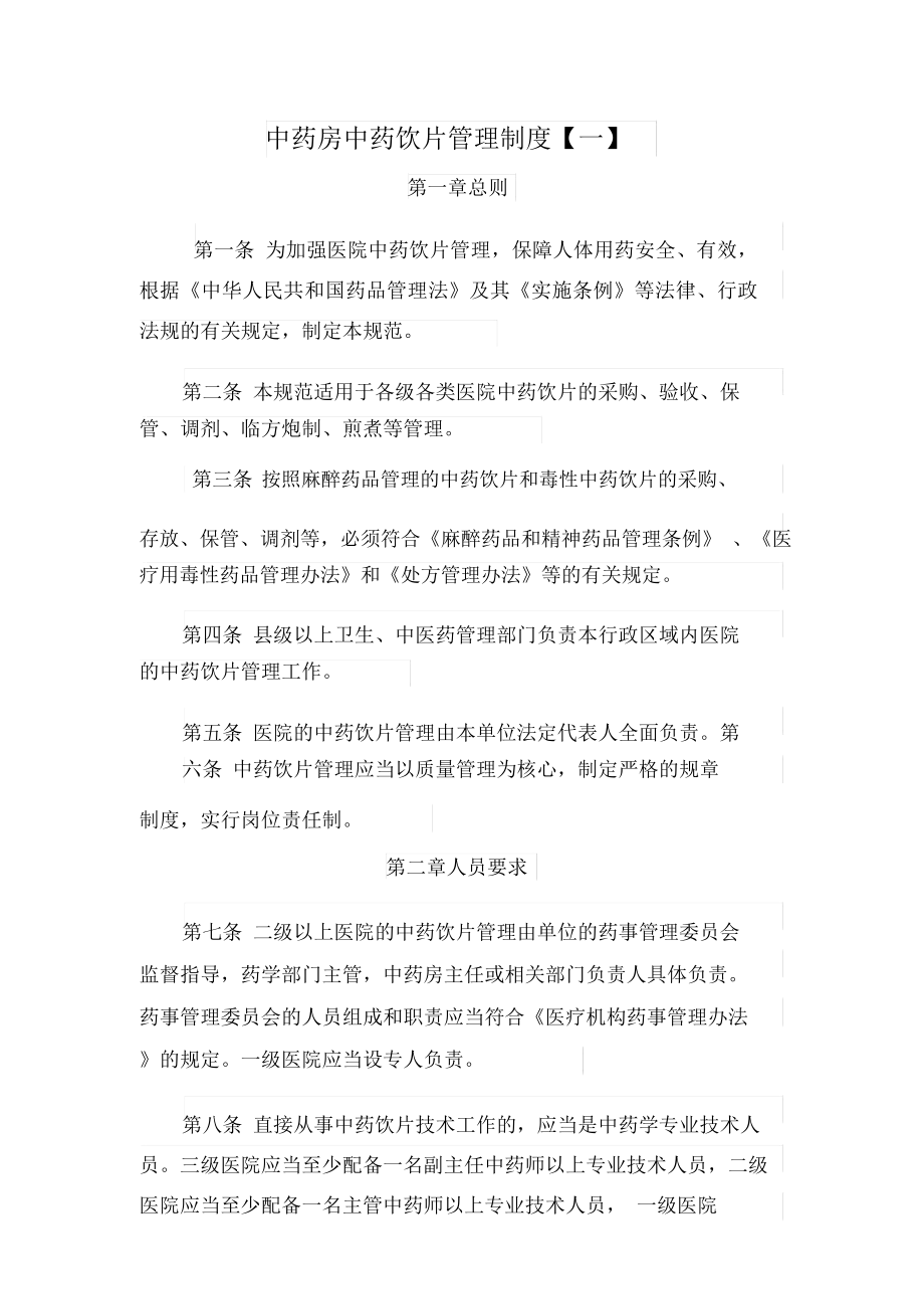 中药房中药饮片管理制度_第1页