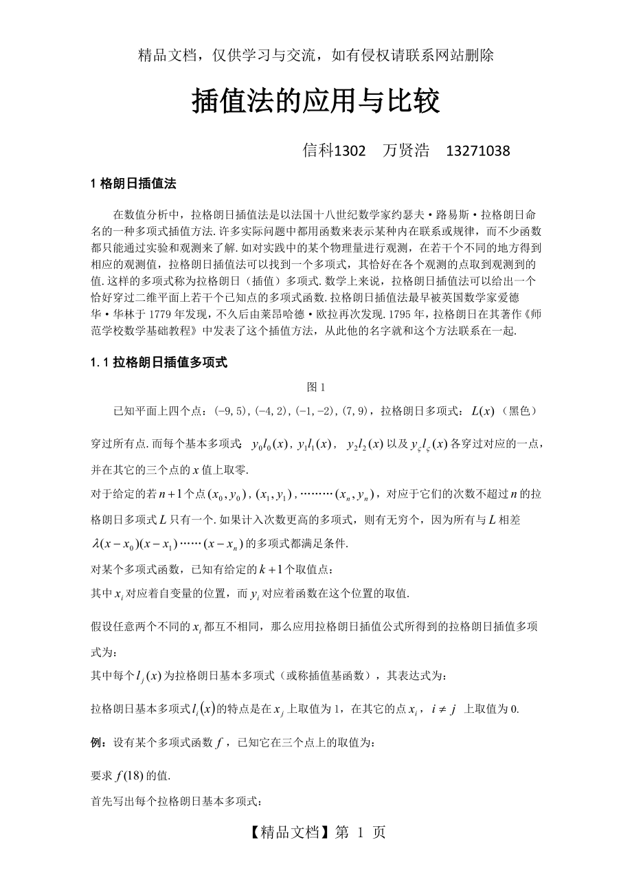 几种插值法的应用和比较_第1页