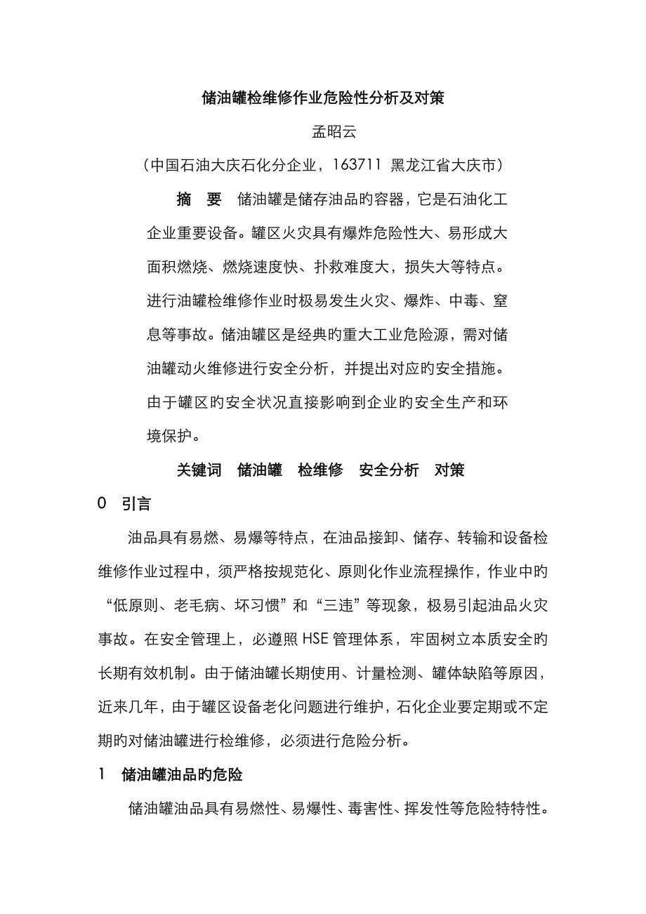 储油罐检维修作业中的安全分析及对策_第1页