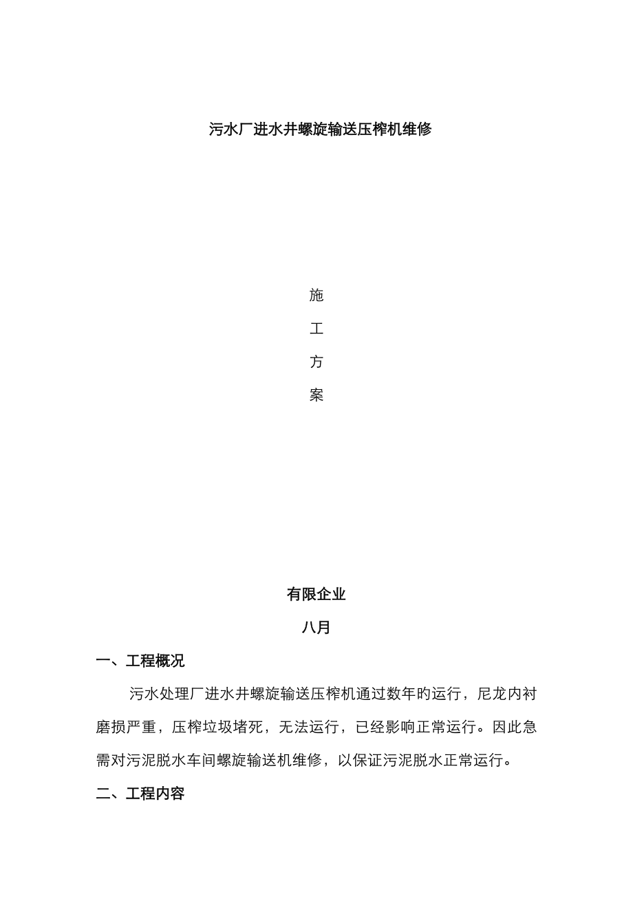 污水厂进水井螺旋输送压榨机大修方案_第1页