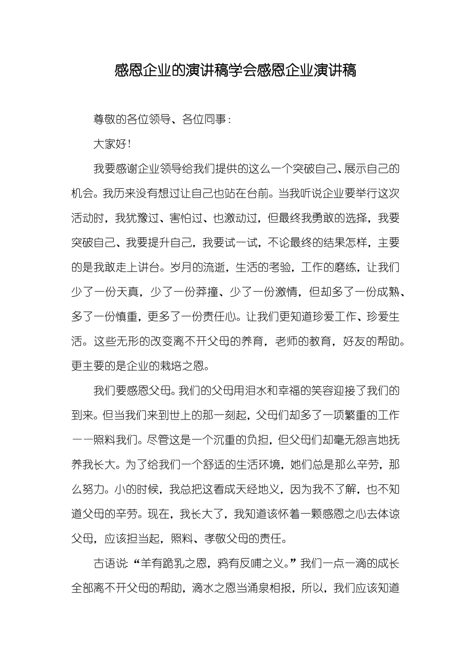 感恩企业的演讲稿学会感恩企业演讲稿_第1页