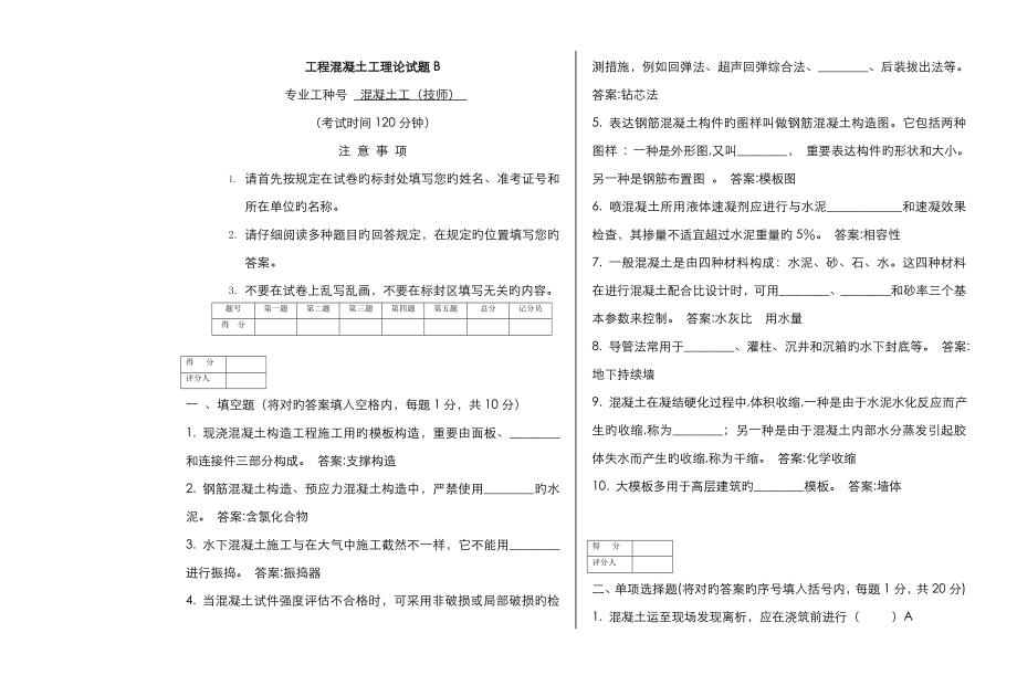 工程混凝土工理论试题B-阅卷用_第1页