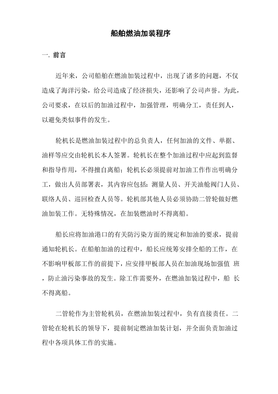 船舶燃油加装程序详细流程_第1页