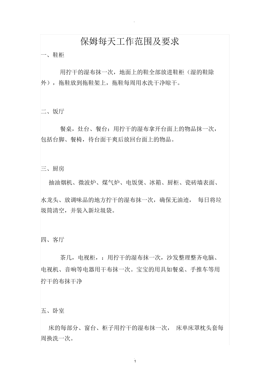 保姆每天工作范围及要求_第1页